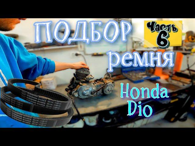 ч.6  Мотор Honda Dio Как ПОДОБРАТЬ РЕМЕНЬ ВАРИАТОРА на скутер