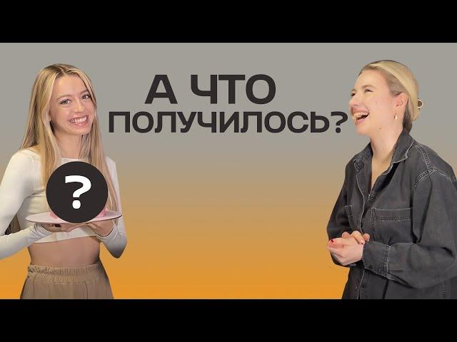 ПОДРУГА ВПЕРВЫЕ ГОТОВИТ ТОРТ //  ЧТО ПОЛУЧИЛОСЬ?