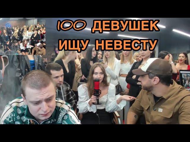 100 ДЕВУШЕК / АМИРАН МЕЛЛСТРОЙ / КАСТИНГ ИЩУ НЕВЕСТУ / СТРИМ