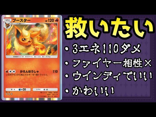 【ポケポケ】炎ポケのアイドル！ブースターを救いたい【ポケカ/Pokémon Trading Card Game Pocket】