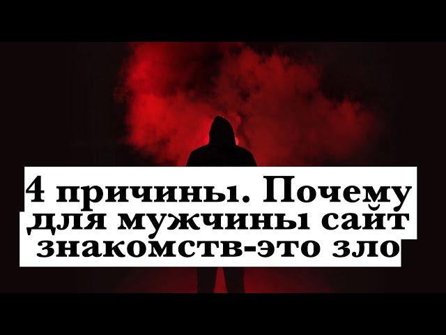 4 причины. Почему сайты знакомств мужчине могут навредить очень сильно