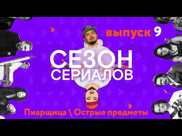 ПИАРЩИЦА \ ОСТРЫЕ ПРЕДМЕТЫ \ ЭМИ АДАМС | Сезон Сериалов | Выпуск 9  (Кураж-Бамбей)