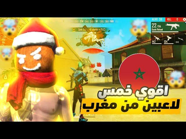 افضل 5 لاعبين فري فاير في المغرب !! Top 5 Free Fire players in Morocco