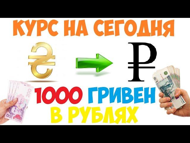 1000 гривен в рублях / Курс гривны к рублю на сегодня