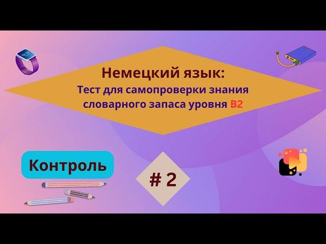 Немецкий: 100 слов для самопроверки знания словарного запаса уровня В2, часть 2.