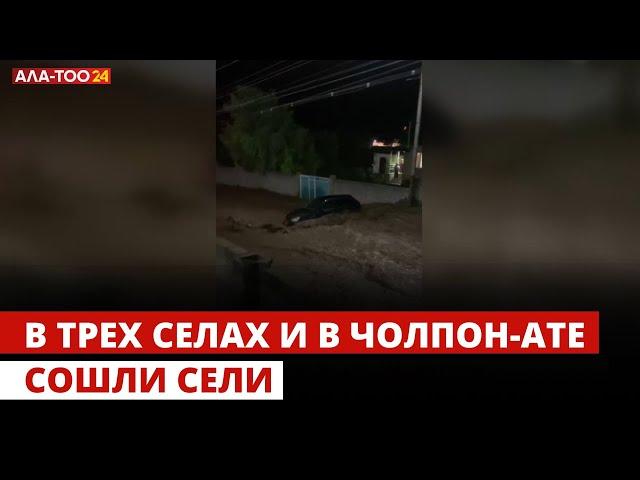 В трех селах и в Чолпон-Ате сошли сели