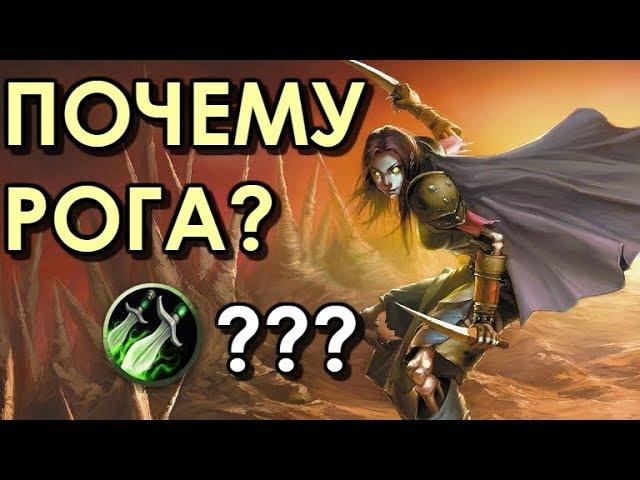 ВОТ ПОЧЕМУ Я ИГРАЮ ЗА РОГУ В WOW!