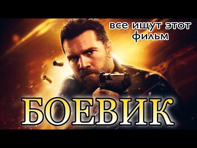 ЛУЧШИЙ БОЕВИК 2021 | Американский Боевик 2021 @Зарубежные Боевики 2021