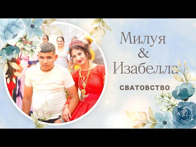 Сватовство Милуя & Изабеллы - г. Малоярославец