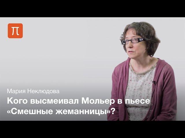 Мольер и прециозность — Мария Неклюдова