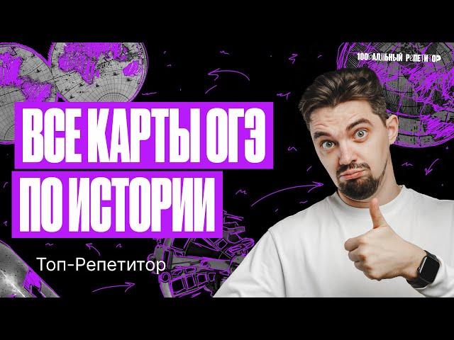 Решаем все карты ОГЭ по истории | ТОП–РЕПЕТИТОР