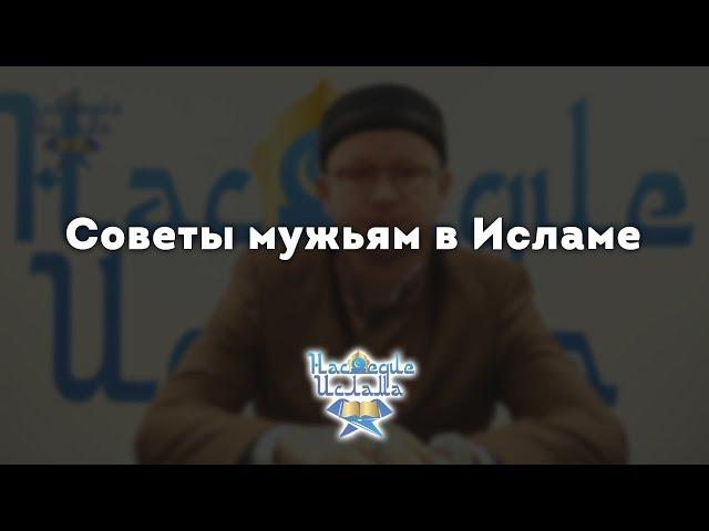Советы мужьям | Семья в Исламе | Как построить крепкую семью