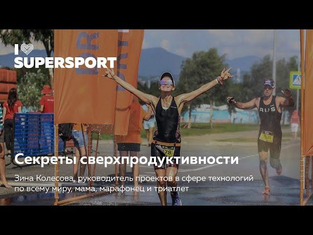 Зина Колесова в лектории I Love Supersport — Секреты сверхпродуктивности