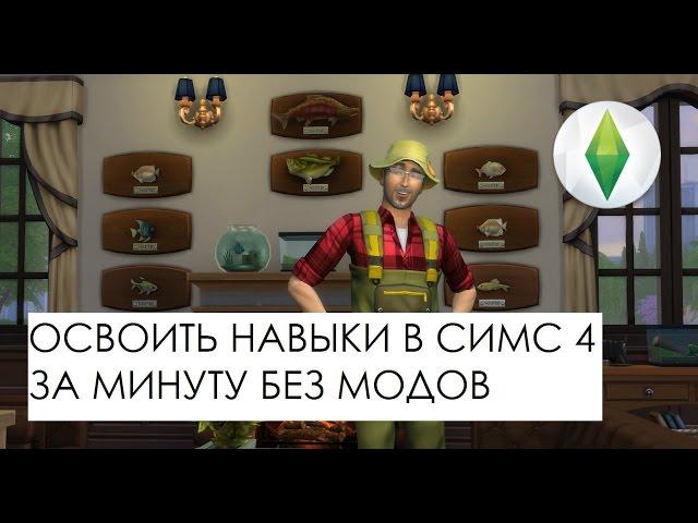 КОДЫ СИМС4 - ОСВОИТЬ НАВЫК ЗА МИНУТУ