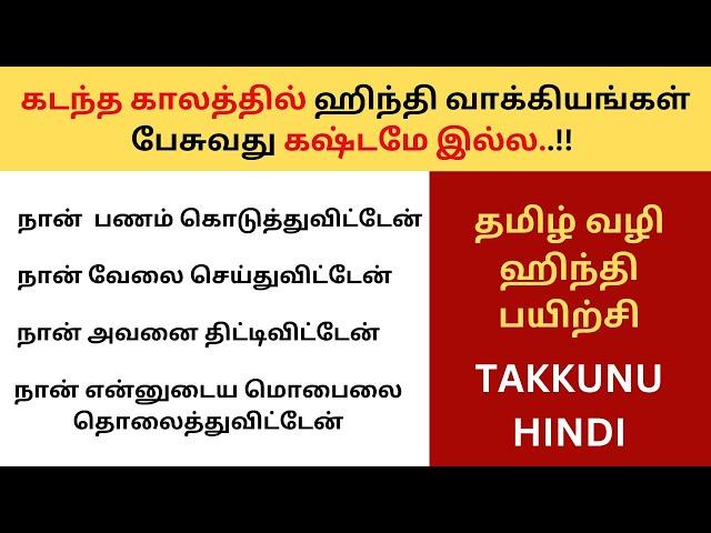 Past tense in Hindi| கடந்த காலத்தில் ஹிந்தி வாக்கியங்கள்| Spoken Hindi Through Tamil| Learn Hindi