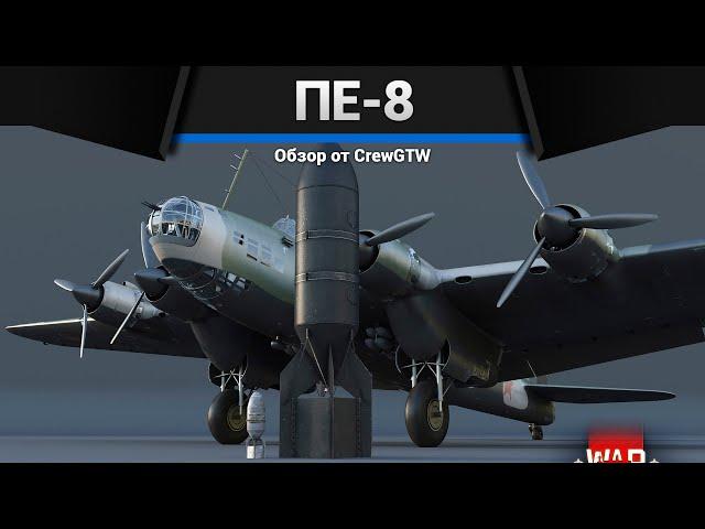 САМАЯ БОЛЬШАЯ БОМБА ПЕ-8 в War Thunder