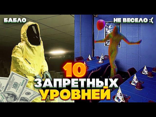 Самые ЗАПРЕТНЫЕ уровни Закулисья - Посещение запрещено!