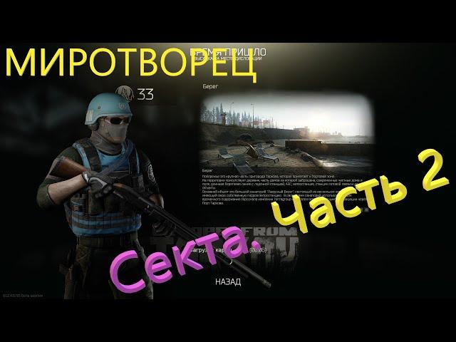 "Escape from Tarkov (Серия 40). Квест Миротворца: Секта. Часть 2"