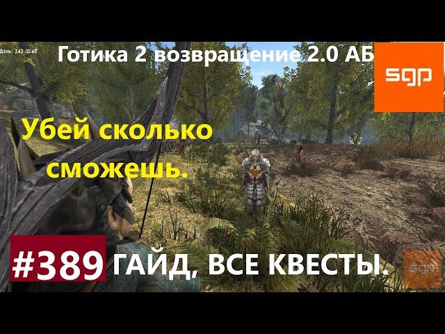 #389 УБЕЙ СКОЛЬКО СМОЖЕШЬ Готика 2 возвращение 2.0 Альтернативный Баланс 2021. Гайд, прохождение.