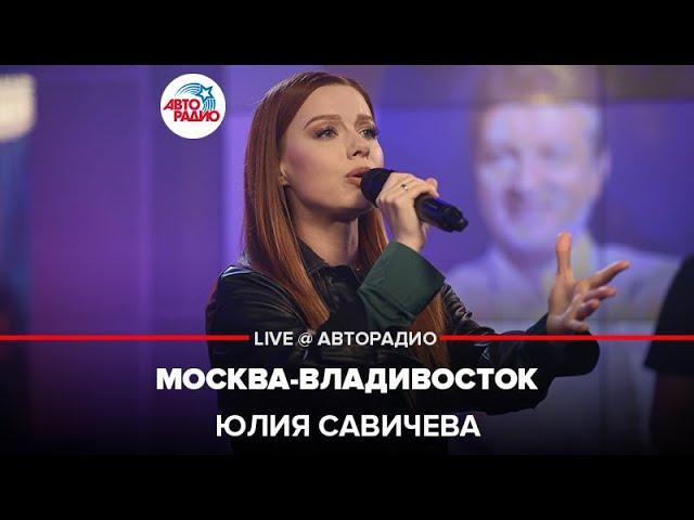 Юлия Савичева - Москва-Владивосток (LIVE @ Авторадио)