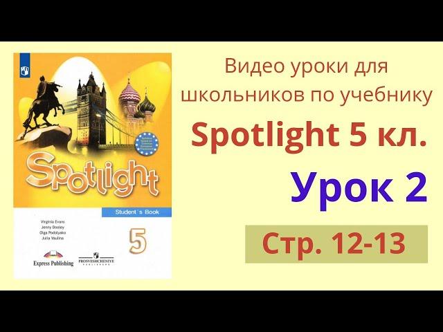 Spotlight 5 класс (Спотлайт 5) Английский в фокусе 5кл./ Урок 2, стр.12-13