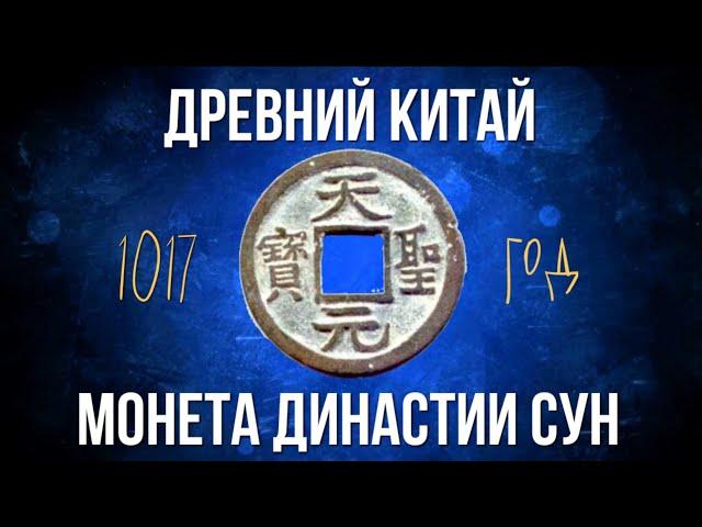 Обзор древней монеты Китая, династии Сун TIAN-XI TONG-BAO (1017 - 1022)