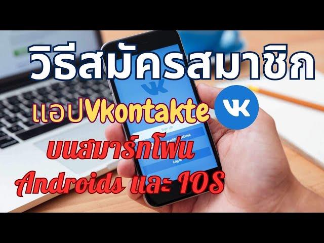 วิธีการสมัครสมาชิกแอพ VK ด้วยตนเองง่ายๆ บนสมาร์ทโฟน Android และ iOS