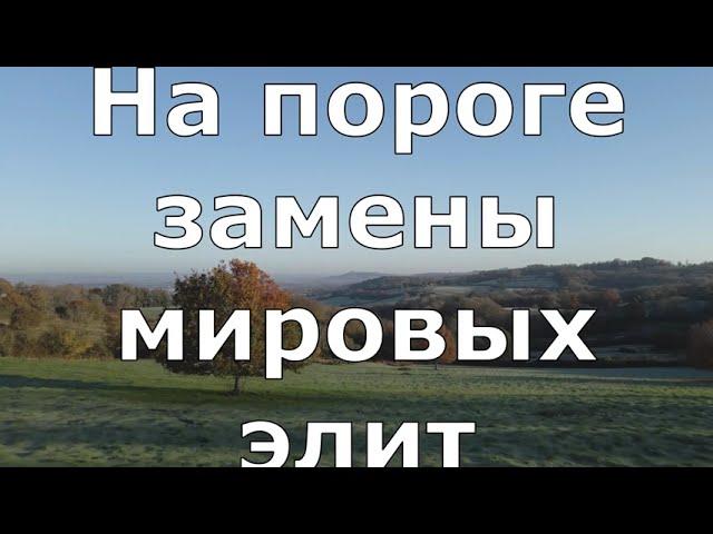 Ясновидящий Михаил Смирнов мы стоим на пороге замены мировых элит