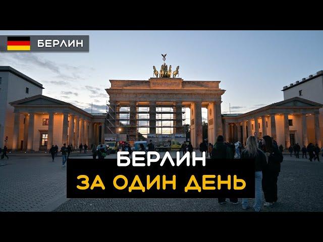 Берлин за один день: Рейхстаг, Бранденбургские ворота, Берлинский Собор, Александрплац Германия 