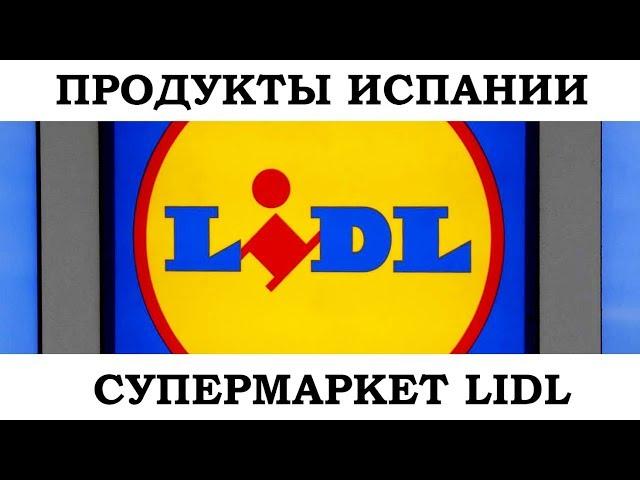 Продукты Испании. Супермаркет LIDL, продукты и цены