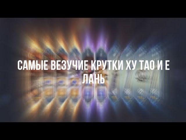 Самые везучие крутки!! 4 леги за 16 круток???Ху Тао и Е Лань открытие баннеров