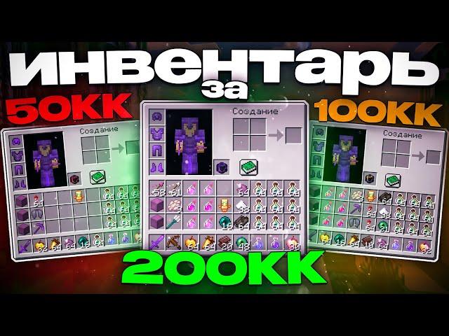 Купил Инвентарь За 50 КК | 100КК | 200КК На Анархии - Майнкрафт FunTime