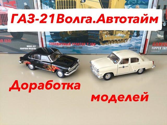 ГАЗ-21 Волга от Автотайм. Доработка моделей. GAZ-21 Volga from Autotime. Refinement of models.