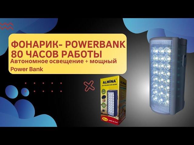 Фонарик для дома 80 часов автономной работы + Power Bank не заменимая вещь когда нет электричества