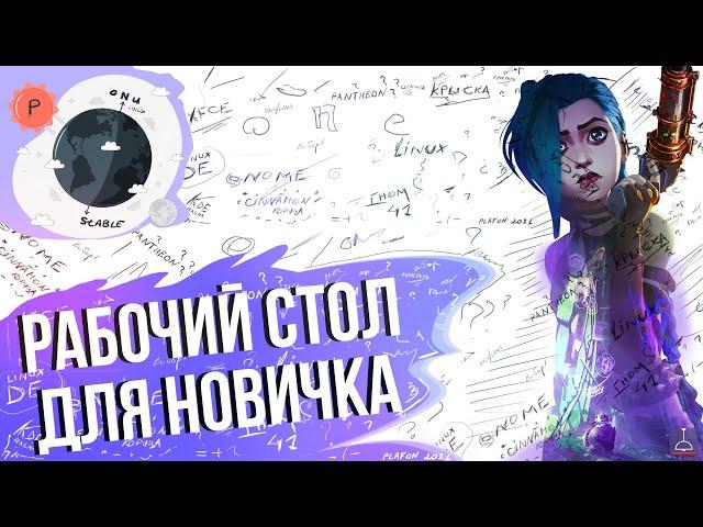 РАБОЧИЙ СТОЛ DE ЛИНУКС ДЛЯ НОВИЧКОВ (2021)