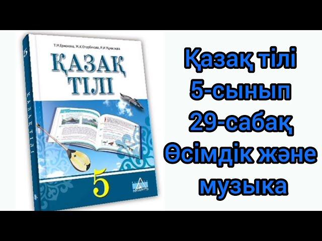 Қазақ тілі 5-сынып 29-сабақ. Өсімдік және музыка#қазақтили#қазақтілісабағы#қазақтілі