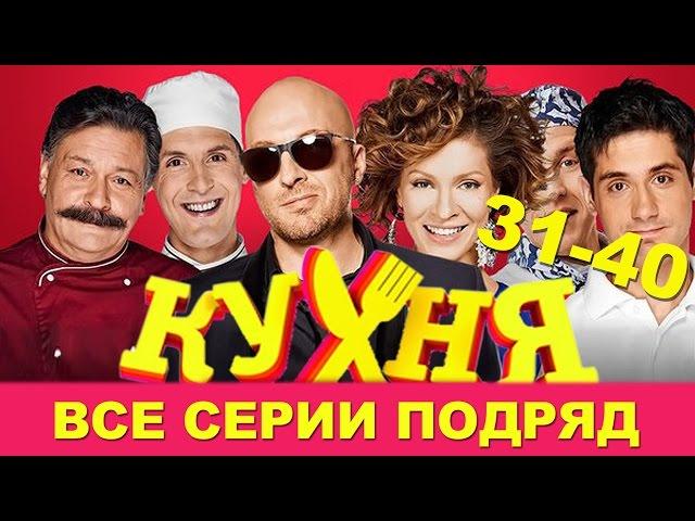 Кухня - все серии подряд - сборник - 31 - 40 серии HD