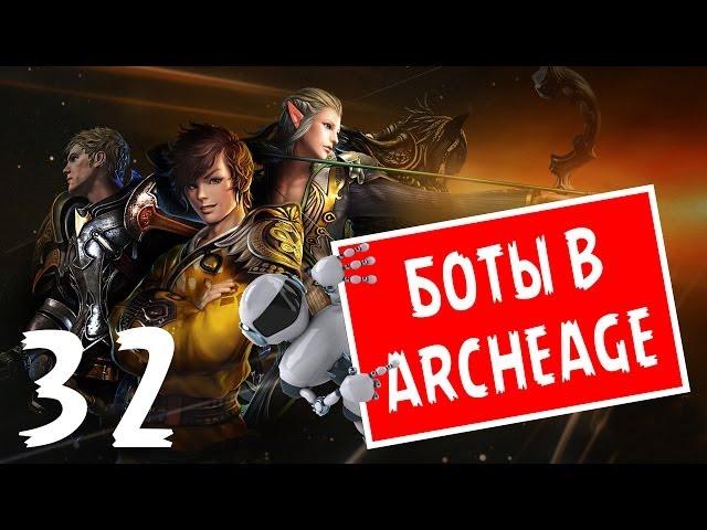 ArcheAge [ОБТ] - #32 Боты в ArcheAge