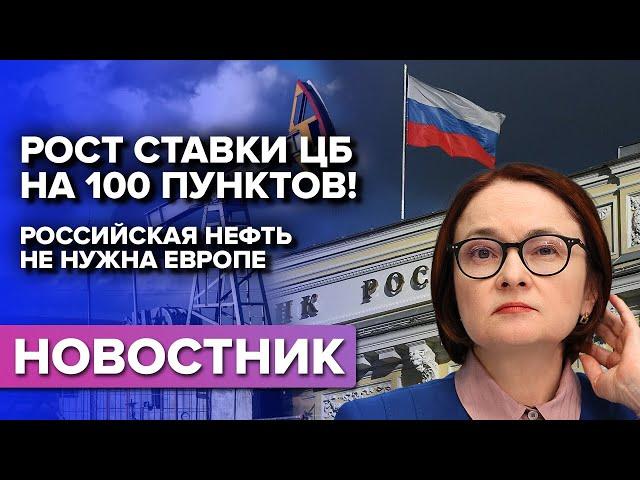 Российская нефть не нужна Европе. Рост ключевой ставки на 100 пунктов и рост инфляции 2021.