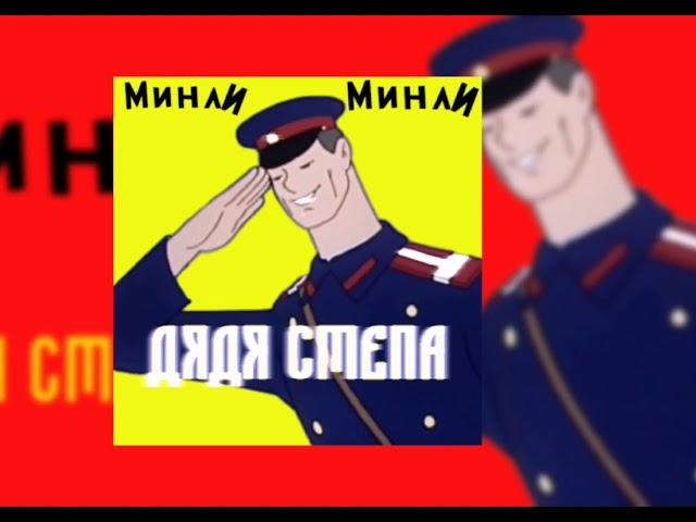 Минли - Дядя Стёпа 2021