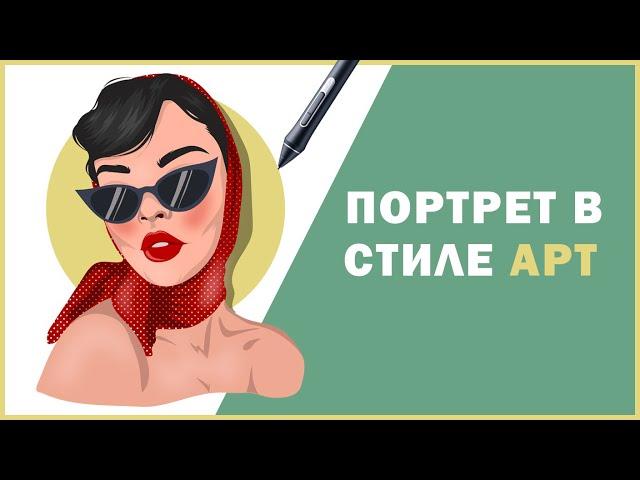 РИСУЕМ портрет в стиле АРТ в Adobe Illustrator/как рисовать в adobe illustrator