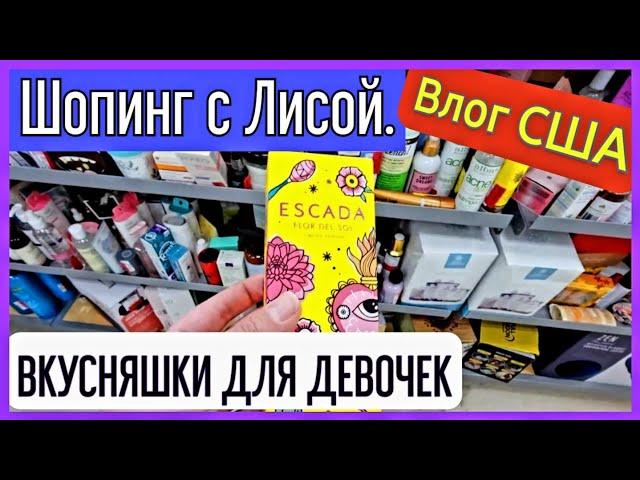 США/Влог/Шопинг с Лисой/Ходим по магазину/Цены/Много хороших товаров/