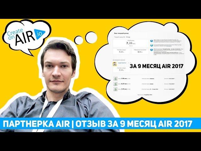 Партнерка AIR | ОТЗЫВ за 9 месяц