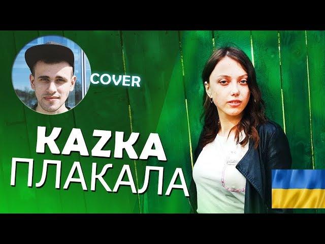 ТОП 3 ПЕРЕПЕЛИ KAZKA ПЛАКАЛА | КАВЕР KAZKA ПЛАКАЛА | KAZKA ПЛАКАЛА