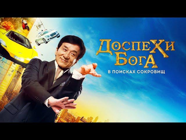 Доспехи бога: В поисках сокровищ (2017)