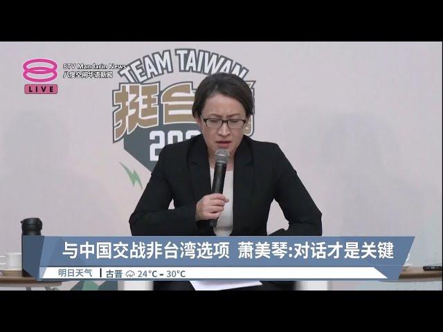 与中国交战非台湾选项  萧美琴:对话才是关键【2023.11.23 八度空间华语新闻】