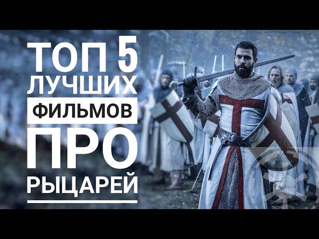 Топ 5 лучших фильмов про Рыцарей