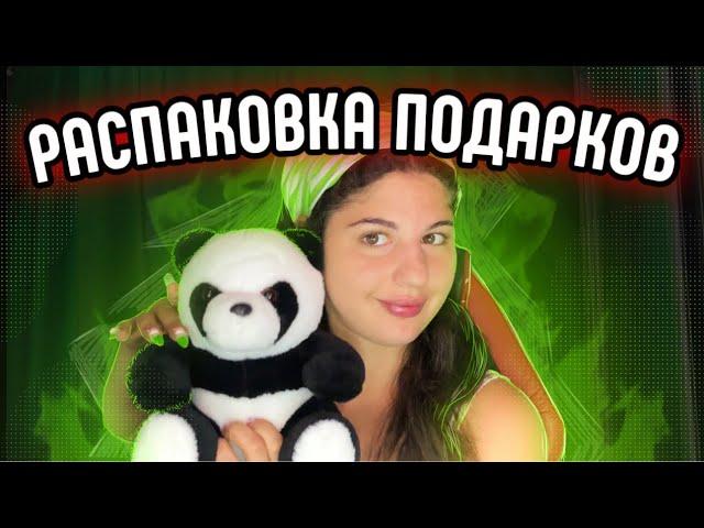 РАСПАКОВКА ПОДАРКОВ С СХОДКИ #21 | Пандочка Vlog