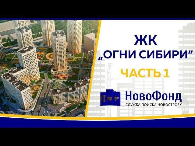 Обзор жилого квартала "Огни Сибири" от НовоФонд г. Новосибирск. Часть 1.