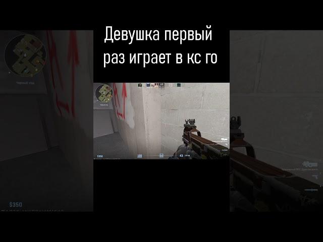 Девушка впервые играет в CS:GO